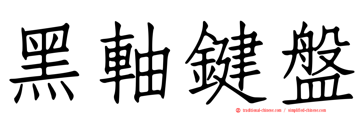 黑軸鍵盤