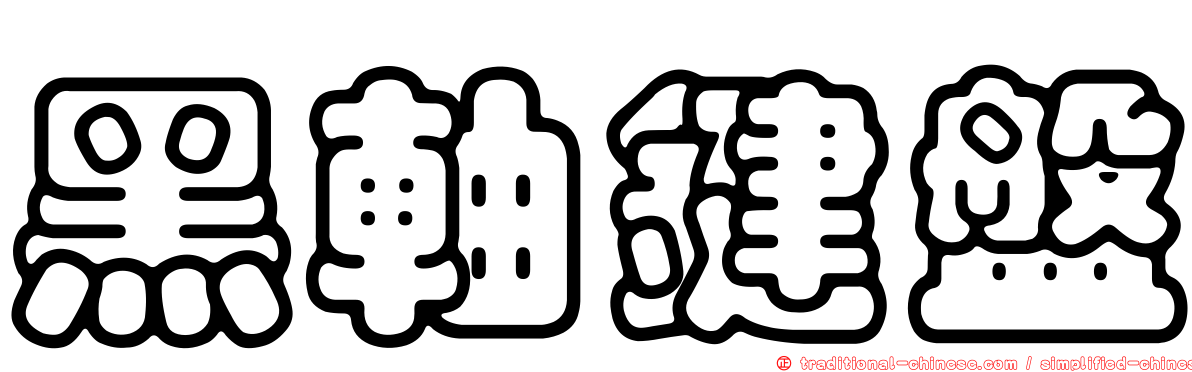 黑軸鍵盤