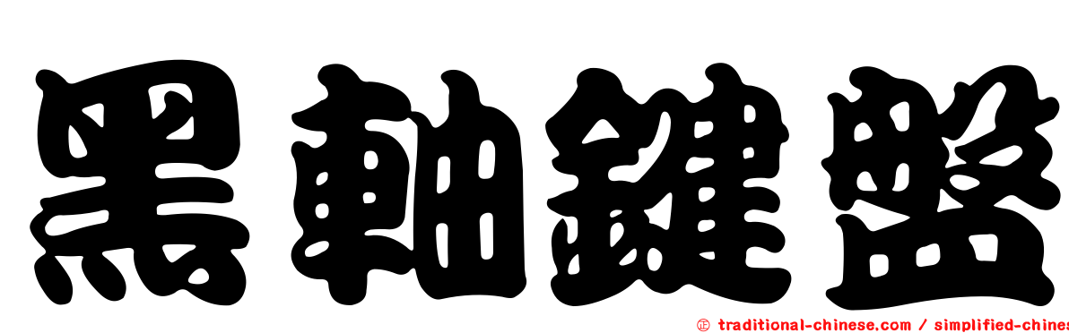 黑軸鍵盤