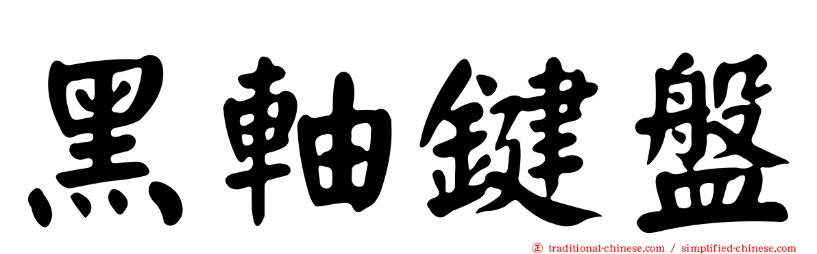 黑軸鍵盤