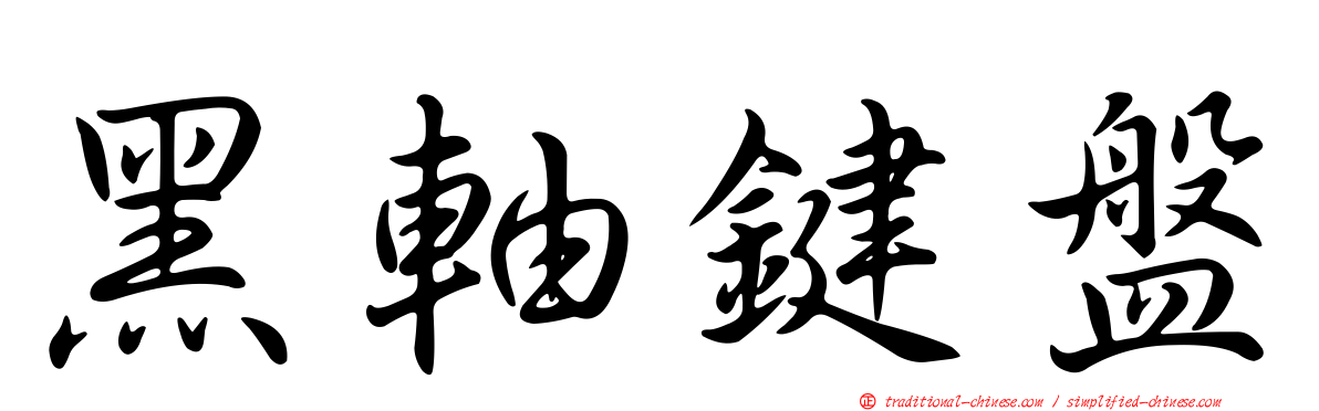 黑軸鍵盤