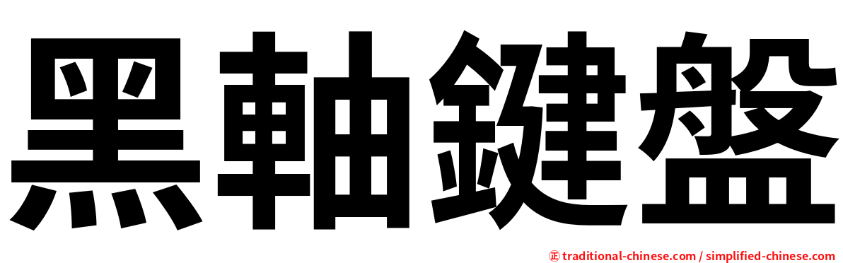 黑軸鍵盤