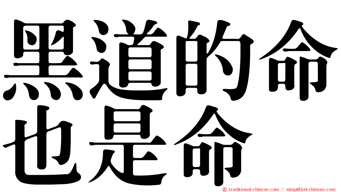 黑道的命也是命