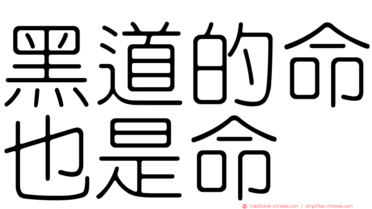 黑道的命也是命