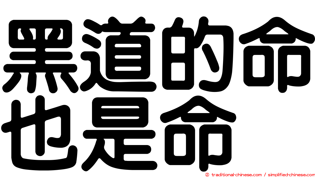 黑道的命也是命