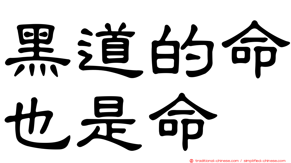 黑道的命也是命