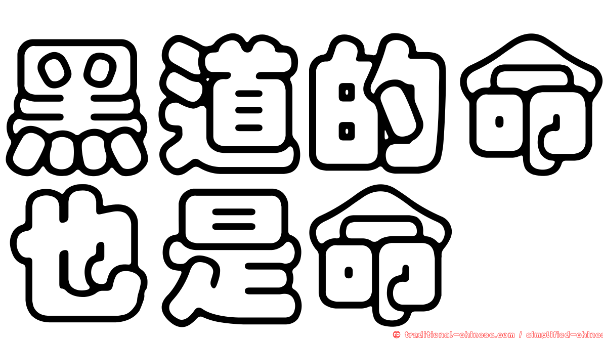 黑道的命也是命