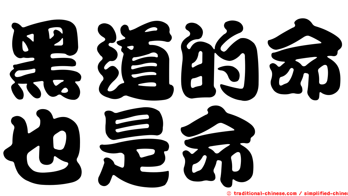 黑道的命也是命