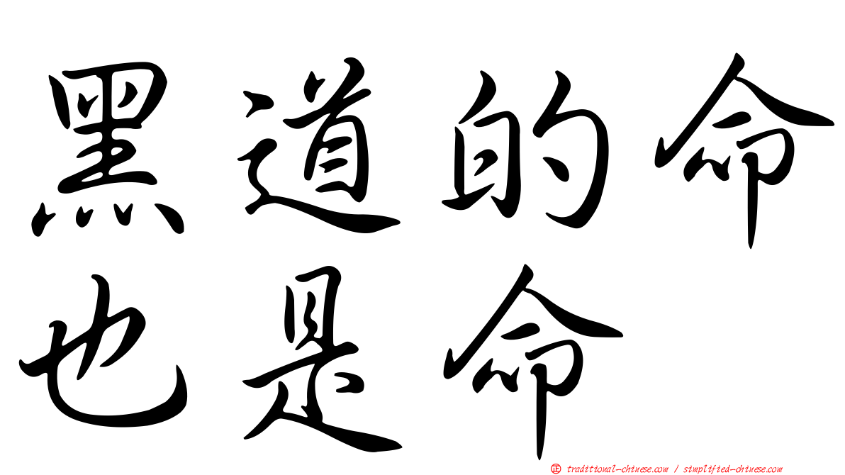 黑道的命也是命