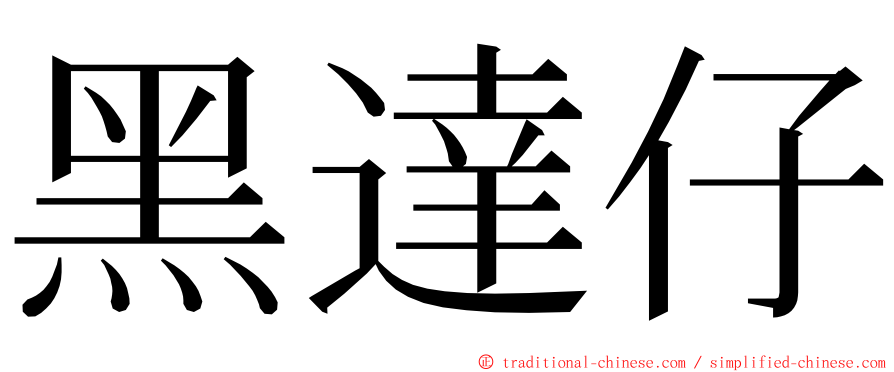 黑達仔 ming font