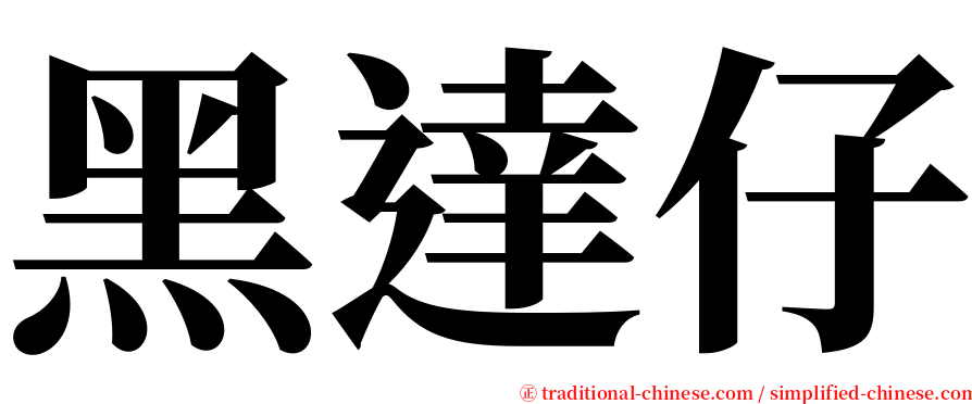 黑達仔 serif font