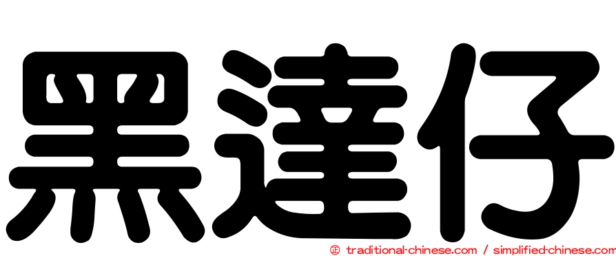 黑達仔