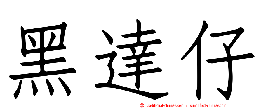 黑達仔
