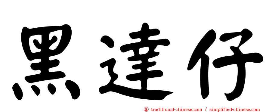 黑達仔