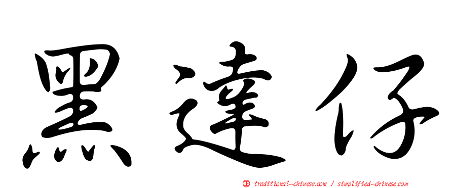 黑達仔