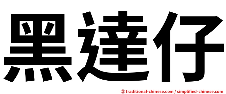 黑達仔