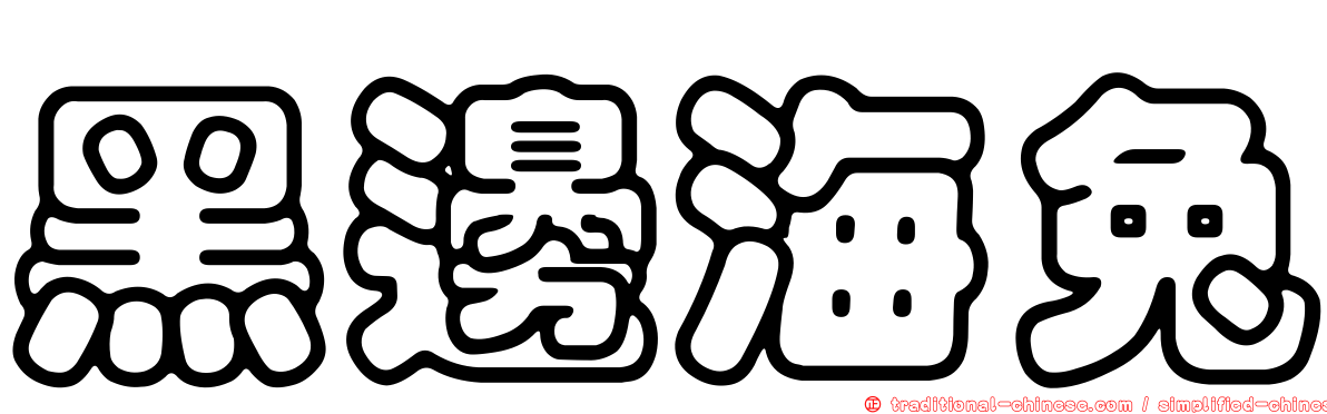 黑邊海兔