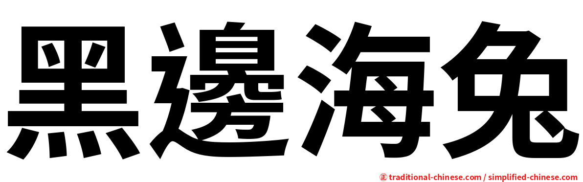 黑邊海兔