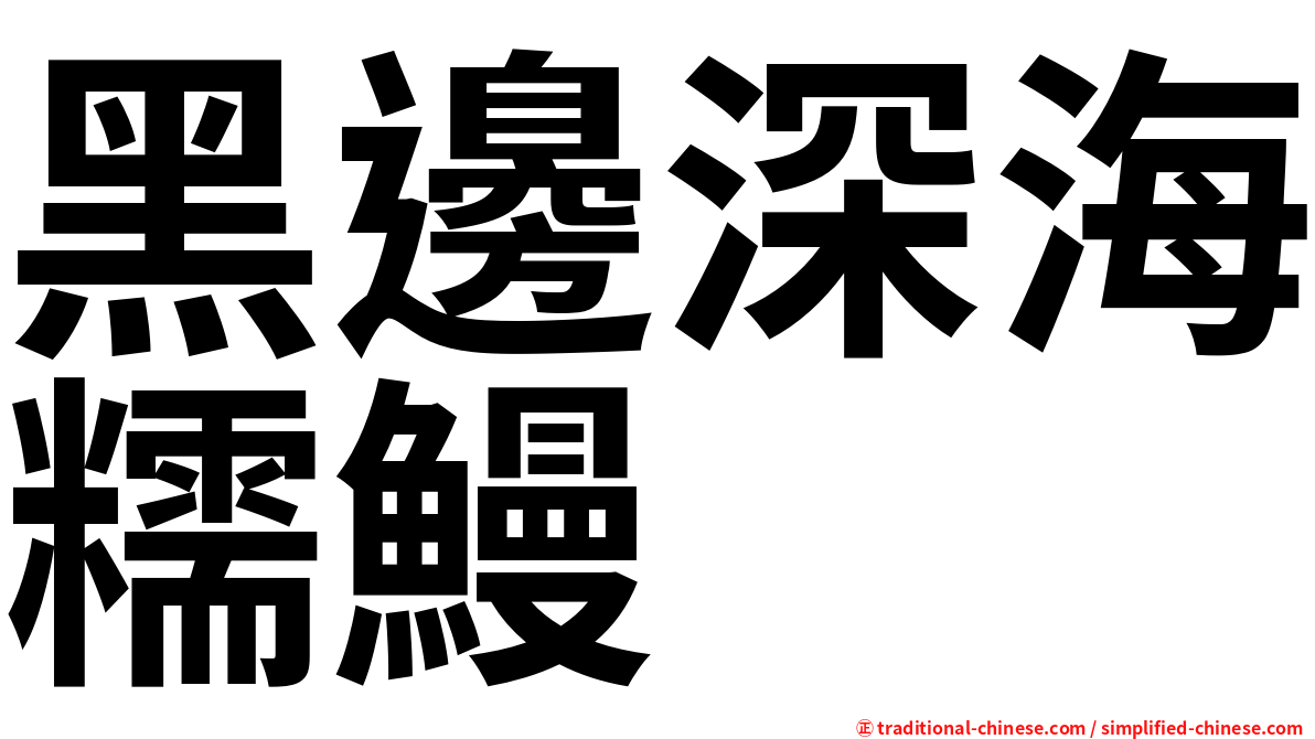 黑邊深海糯鰻