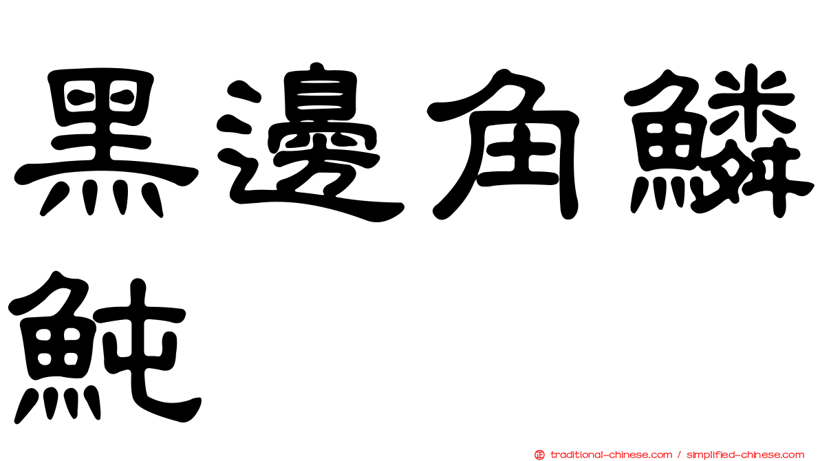黑邊角鱗魨