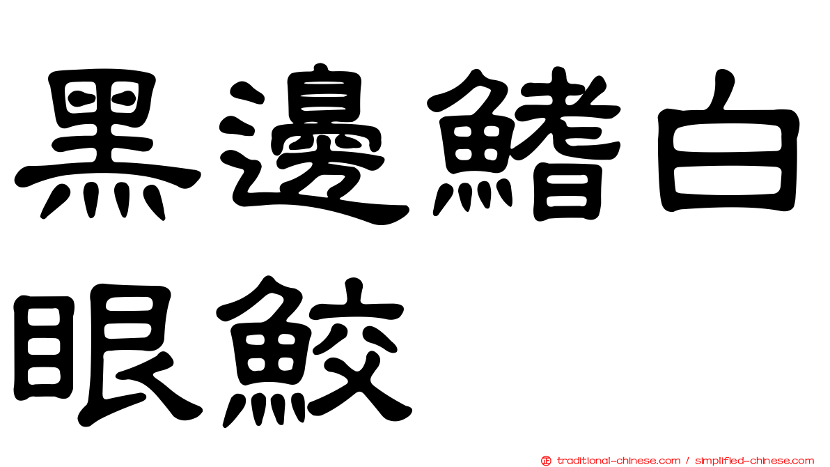 黑邊鰭白眼鮫