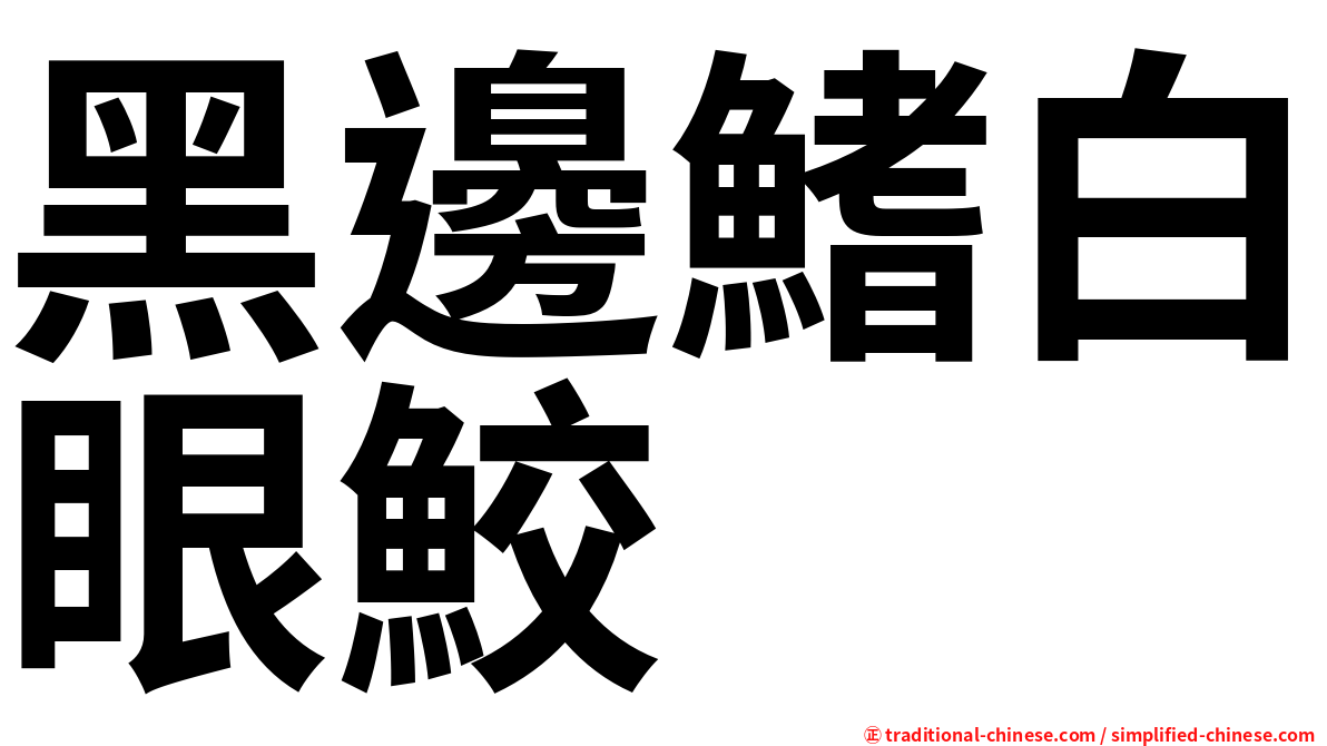 黑邊鰭白眼鮫