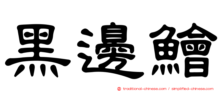 黑邊鱠