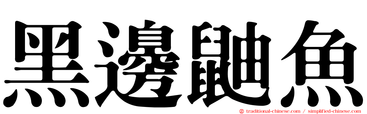 黑邊鼬魚