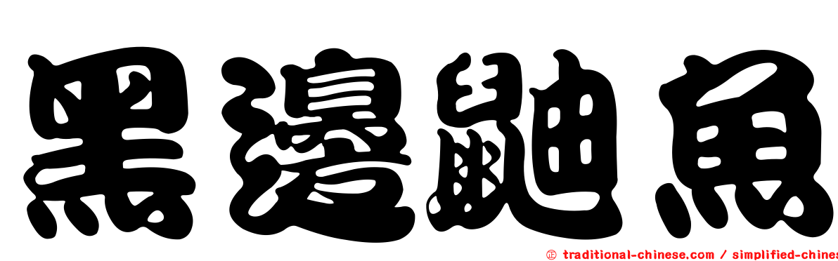 黑邊鼬魚