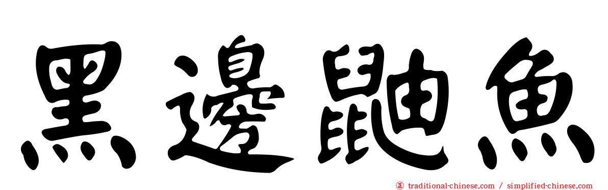 黑邊鼬魚