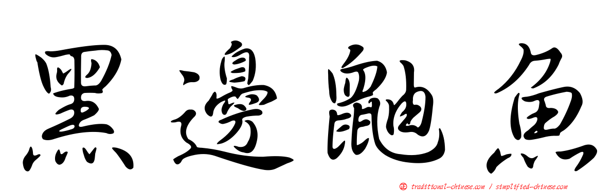 黑邊鼬魚