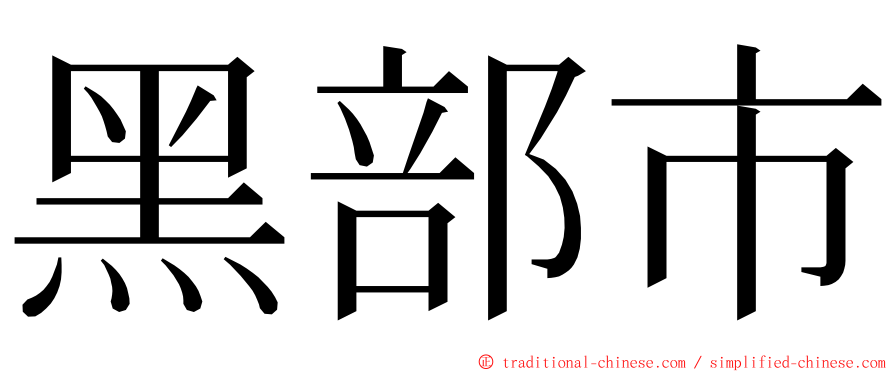 黑部市 ming font