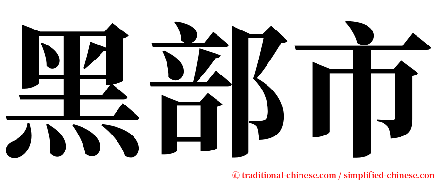 黑部市 serif font