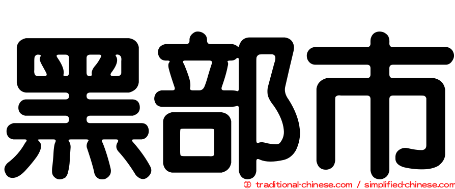 黑部市