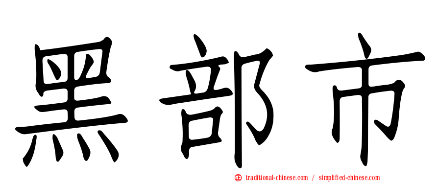 黑部市