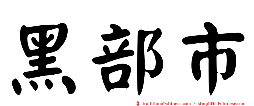 黑部市