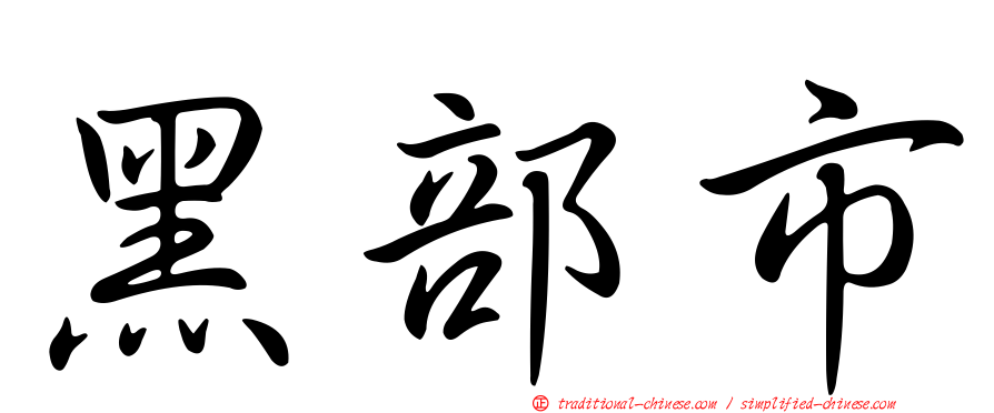 黑部市