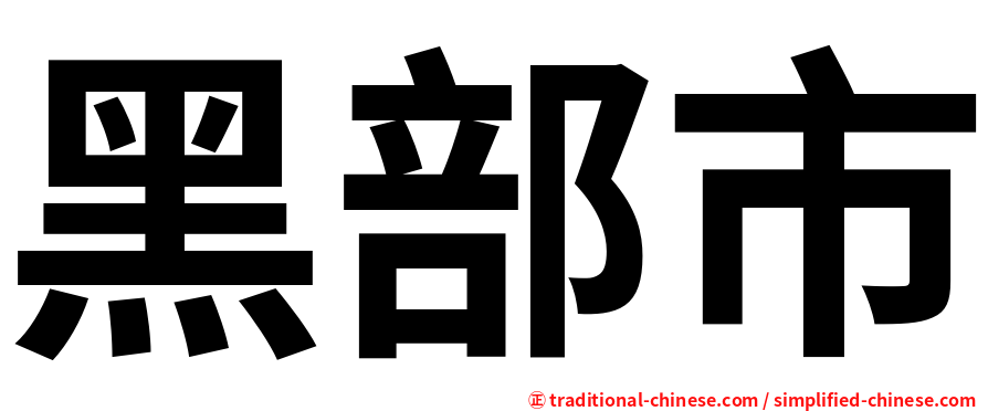 黑部市