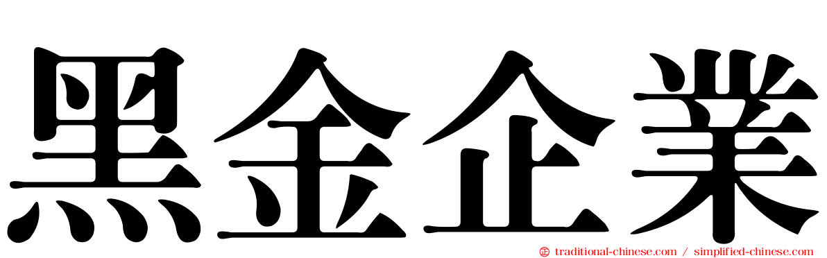 黑金企業