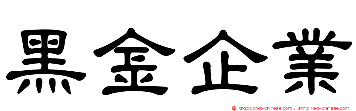 黑金企業
