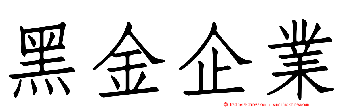 黑金企業