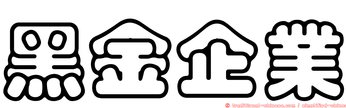 黑金企業