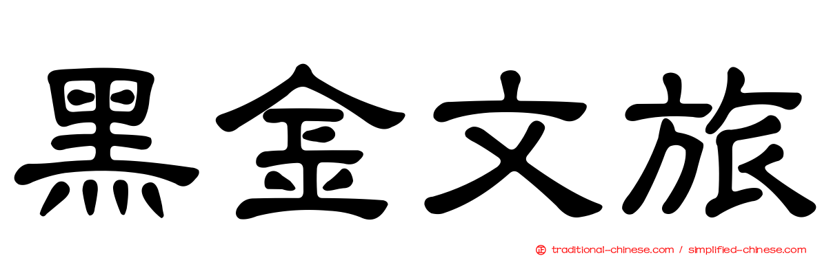 黑金文旅