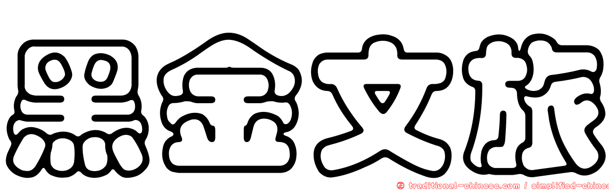 黑金文旅