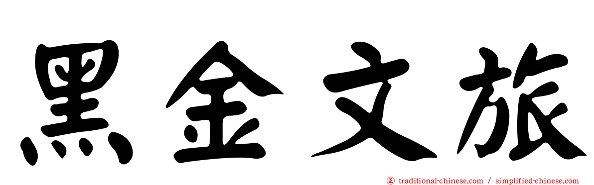黑金文旅