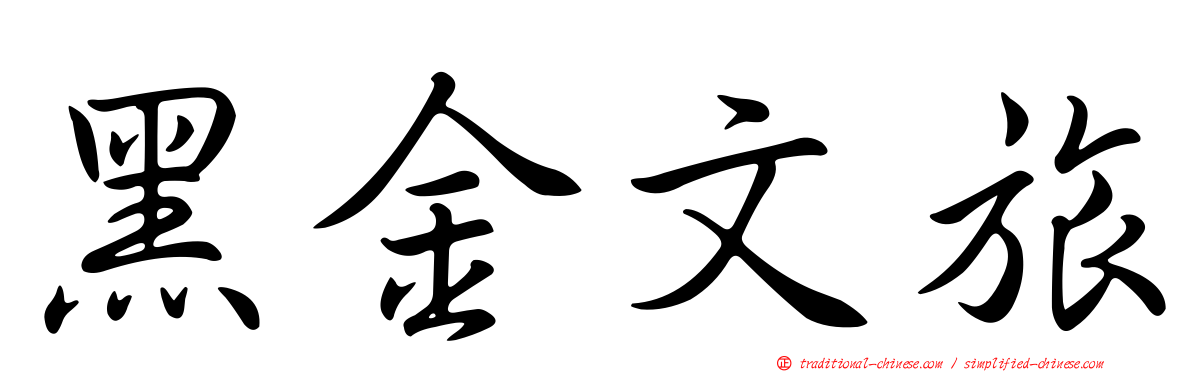 黑金文旅