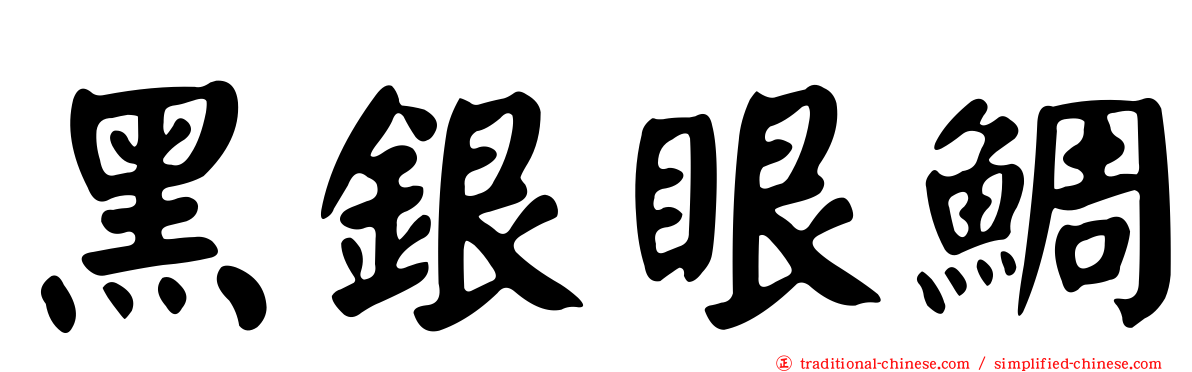黑銀眼鯛