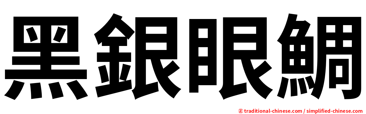 黑銀眼鯛