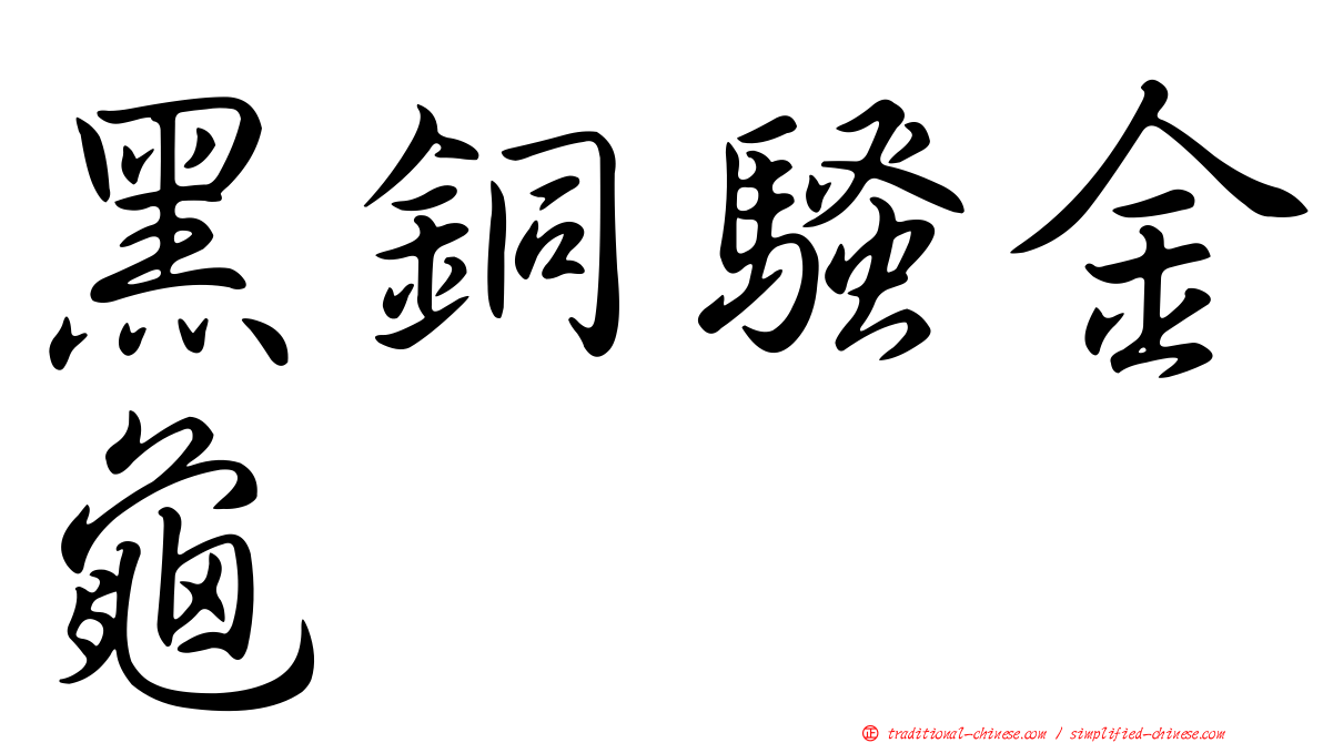 黑銅騷金龜