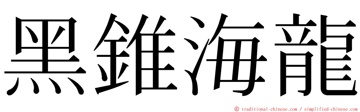 黑錐海龍 ming font